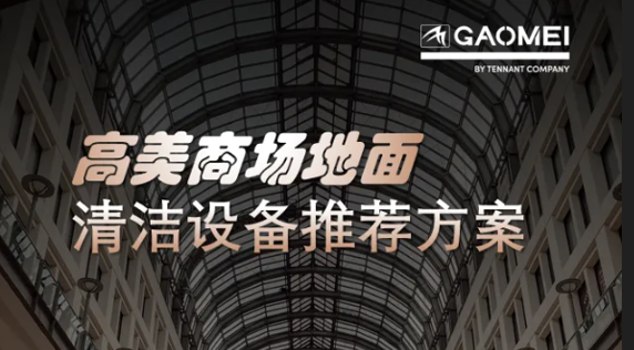 現代商業，體驗至上——高美助力商場地面清潔管理