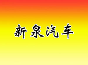 江蘇新泉汽車(chē)
