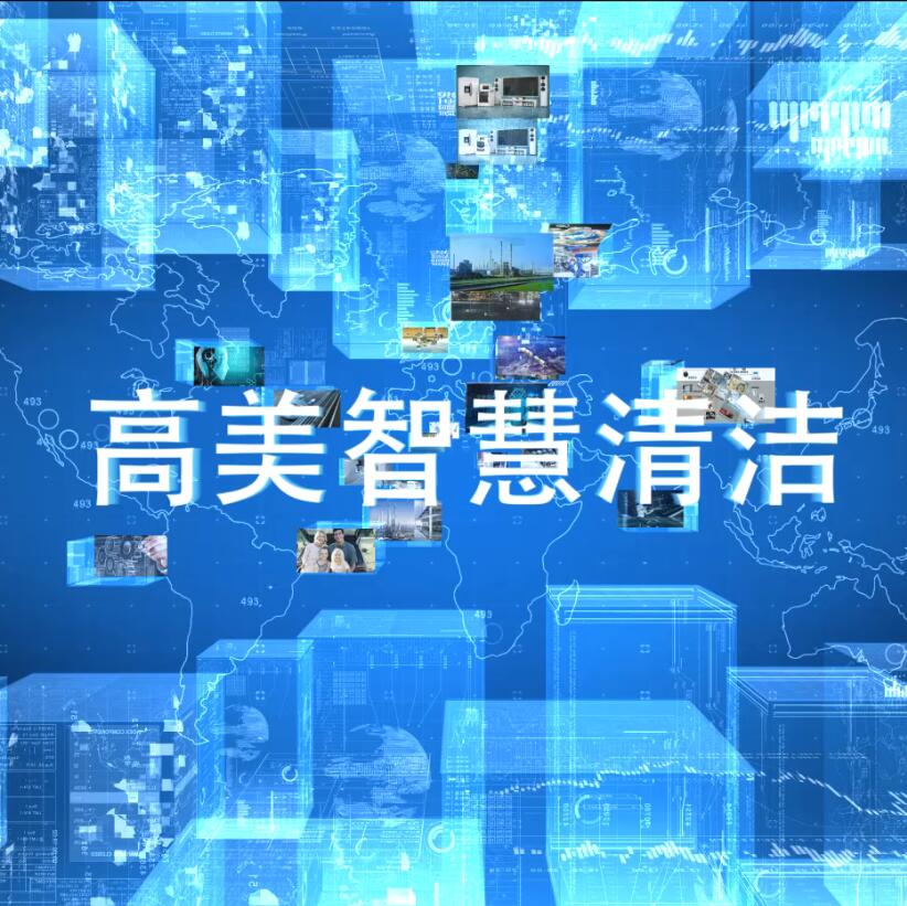 高美智慧清潔系統、產品介紹