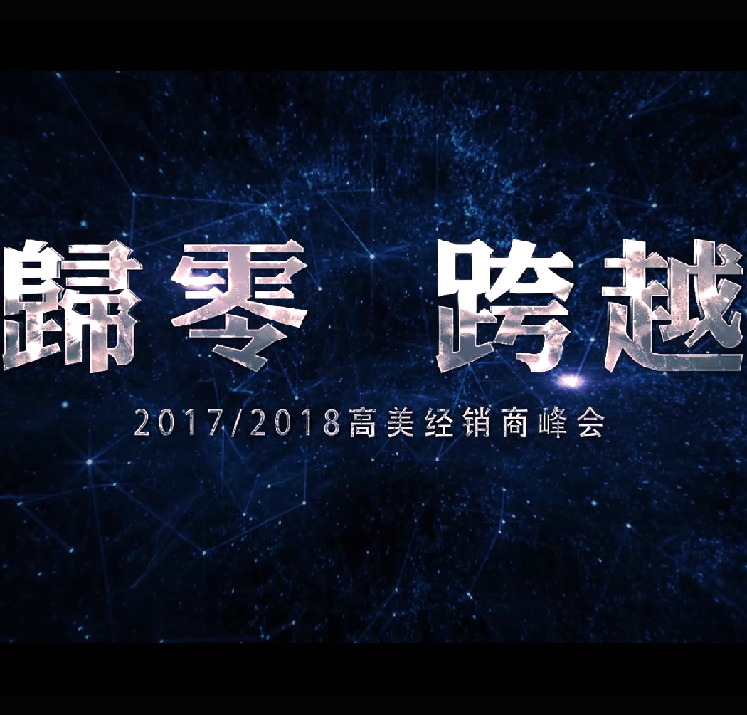 高美2017/2018全國經(jīng)銷商峰會—歸零跨越