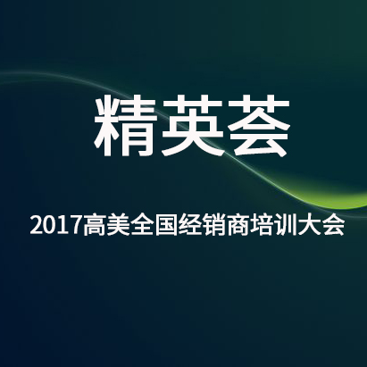 精英薈——2017高美全國經(jīng)銷商培訓(xùn)大會